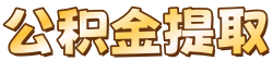 宜宾公积金提取代办，宜宾公积金代办服务网